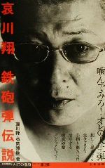 【中古】 哀川翔 鉄砲弾伝説 谷岡雅樹のナイフの横顔1／哀川翔(著者),谷岡雅樹(著者)