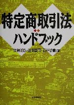 【中古】 特定商取引法ハンドブック/斎藤雅弘(著者),池本誠司(著者),石戸谷豊(著者)