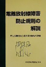 【中古】 電離放射線障害防止規則の解説／厚生労働省安全衛生部労働衛生課(編者)
