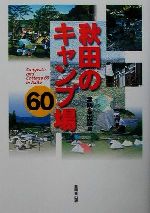 【中古】 秋田のキャンプ場60／無明舎出版(編者)