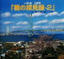 【中古】 橋の探見録(2) 小橋健一写真集-21世紀に受け継がれる橋/小橋健一(著者)