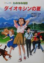 【中古】 アニメ版　いのちの地球ダイオキシンの夏／蓮見けい(著者),近藤真理(著者)