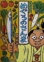 川端誠(著者)販売会社/発売会社：クレヨンハウス発売年月日：2001/12/01JAN：9784906379934