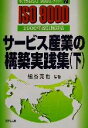 【中古】 サービス産業の構築実践集(下) 2000年改訂版対応 すぐできるISO9000ファミリー7/細谷克也(著者)