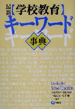 【中古】 最新 学校教育キーワード事典/土屋基規(著者),平原春好(著者),三輪定宣(著者),室井修(著者)