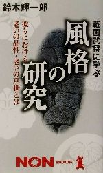 【中古】 戦国武将に学ぶ風格の研究 彼らにおける老いの品性・老いの真価とは ノン・ブック／鈴木輝一郎(著者)