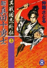 【中古】 新真田十勇士 異戦国志外伝　3 学研M文庫／仲路さとる(著者)