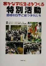 広島県呉市立上山田小学校(著者),宮川八岐販売会社/発売会社：東洋館出版社/ 発売年月日：2001/11/20JAN：9784491017532