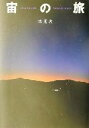 【中古】 宙の旅/林完次(著者)