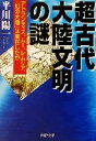 【中古】 超古代大陸文明の謎 アトランティス ムー レムリア 「幻の大陸」は実在したか PHP文庫／平川陽一(著者)