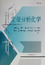 【中古】 定量分析化学 ／宇野文二(著者),河合聡(著者),木下俊夫(著者),辻章夫(著者),本間浩(著者) 【中古】afb