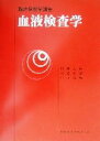 【中古】 臨床検査学講座　血液検