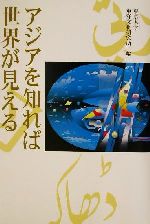 【中古】 アジアを知れば世界が見える／東京大学東洋文化研究所(編者)