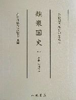 【中古】 類聚国史(1) 古本・附模写本 尊経閣善本影印集成32/前田育徳会尊経閣文庫(編者)