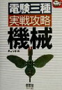 【中古】 電験三種実戦攻略 機械 なるほどナットク!/早苗勝重(著者)