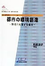 【中古】 都市の環境創造 環境と対話する都市 都市研究叢書11／萩原清子(編者)