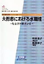 【中古】 大都市における水環境 社会学的視点から 都市研究叢書13／飯島伸子(編者),萩原清子