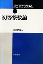 【中古】 講座 数学の考え方(16) 初等整数論／木田祐司(著者)