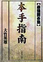 【中古】 最強囲碁塾　本手指南 最強囲碁塾／大竹英雄(著者)