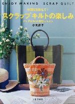 【中古】 小関先生教えて！スクラップキルトの楽しみ バッグを中心に配色レッスン／小関鈴子(著者)