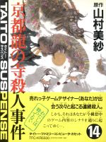 【中古】 京都龍の寺殺人事件／ファミコン