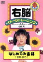 【中古】 右脳イメージトレーニング はじめての合格 言葉・技巧/(教材),七田眞(監修)