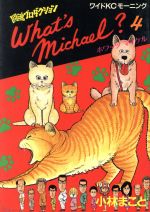 【中古】 What′s　Michael？（ワイド版）(4) 闘魂プロダクション モーニングKC10／小林まこと(著者)