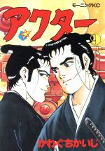 Rakuten - 【中古】 アクター(9) モーニングKC／かわぐちかいじ(著者)