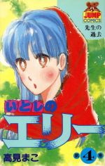 【中古】 いとしのエリー(4) ヤングジャンプC／高見まこ(著者)