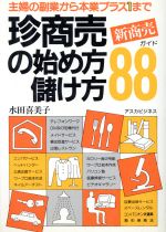 【中古】 珍商売新商売の始め方儲け方88 主婦の副業から本業プラス1まで／水田喜美子【著】