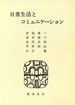 【中古】 日常生活とコミュニケーション/青池慎一,清原慶子,長尾真理,平野敏政,山岸健【著】
