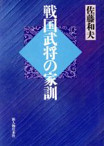【中古】 戦国武将の家訓／佐藤和夫【著】
