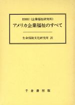 【中古】 アメリカ企業福祉のすべて／企業福祉研究所【著】，生命保険文化研究所【訳】