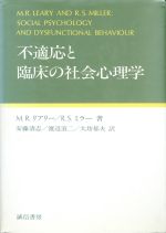 【中古】 不適応と臨床の社会心理学／マーク・R．リアリー，ロウランド・S．ミラー【著】，安藤清志，..