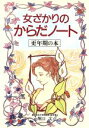 【中古】 女ざかりのからだノート 更年期の本/堀口文【著】
