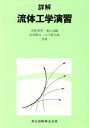 【中古】 詳解 流体工学演習/吉野章男,菊山功嗣,宮田勝文,山下新太郎【共著】