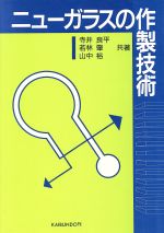 【中古】 ニューガラスの作製技術/寺井良平(著者),若林肇(著者),山中裕(著者)