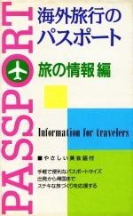 【中古】 海外旅行のパスポート(旅の情報編) トラベルシリーズ／新星出版社編集部(編者)