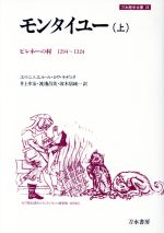 【中古】 モンタイユー(上) ピレネーの村　1294～1324 刀水歴史全書26／エマニュエル・ル・ロワ・ラデュリ(著者),井上幸治(訳者),渡辺昌美(訳者),波木居純一(訳者)