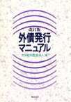 【中古】 外債発行マニュアル／太田昭和監査法人(編者)