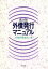 【中古】 外債発行マニュアル/太田昭和監査法人(編者) 847円