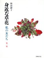 【中古】 画文集 身近な草花 第2集 私の友だち／和田静子 著者 