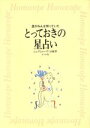 【中古】 とっておきの星占い 星がみんな知っていた／ジュヌビエーヴ・沙羅【著】