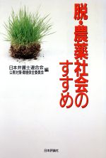 【中古】 脱・農薬社会のすすめ／日本弁護士連合会公害対策・環境保全委員会【著】