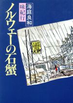 【中古】 ノルウェーの石蟹 海庭良和味紀行/海庭良和【著】