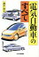【中古】 電気自動車のすべて/清水浩【著】 385円