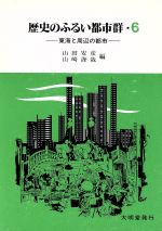 【中古】 東海と周辺の都市 歴史のふるい都市群6／山田安彦，山崎謹哉【編】