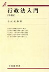 【中古】 行政法入門　第5版 有斐閣双書7／今村成和(著者)