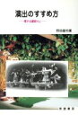 【中古】 演出のすすめ方 確かな劇創りに ／野田雄司【著】 【中古】afb