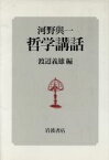 【中古】 河野与一　哲学講話／河野与一【著】，渡辺義雄【編】